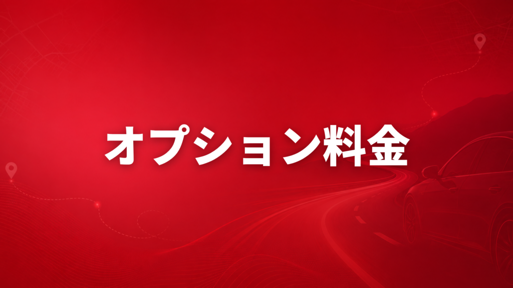 NBレンタカー福岡のオプション料金ブログイメージ
