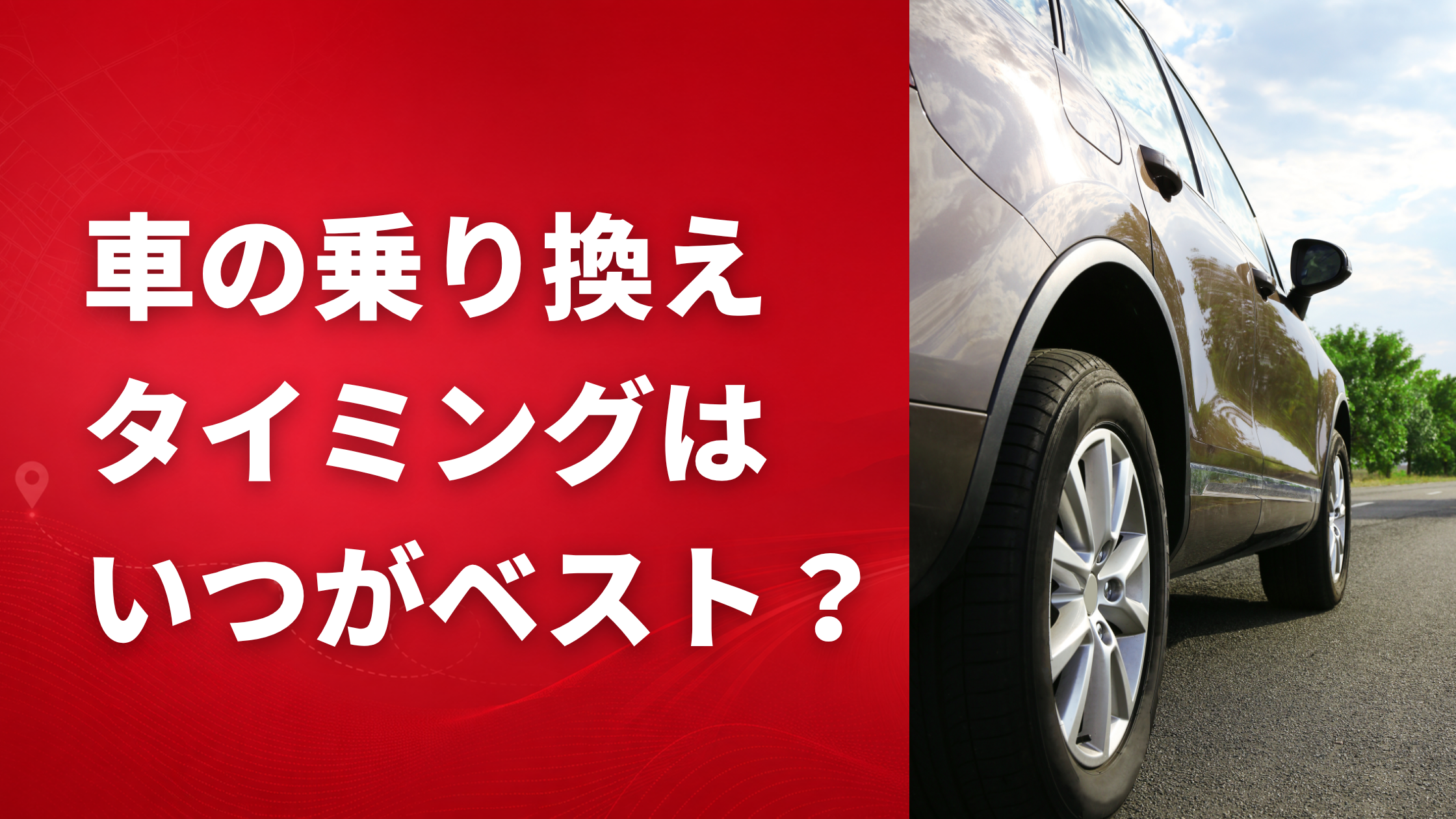 NBレンタカー福岡の車の乗換えタイミングはいつがベスト？ブログイメージ