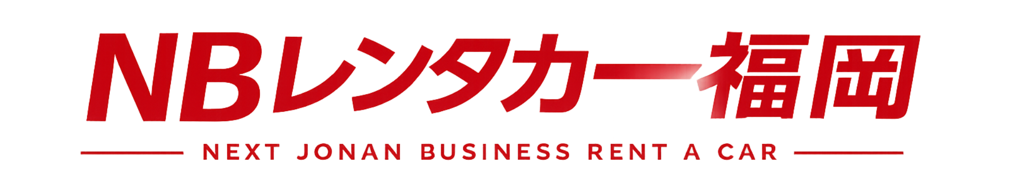 NBレンタカー福岡